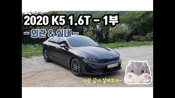 [진품명품 시승기] 2020 K5 1.6T Review - 1부 (외관&실내)