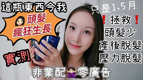 使用1个半月就改善脱发问题｜头发不断疯狂生长｜拯救了我的产后脱发｜真人实测｜真正有效的育发产品｜Loreal｜2022 - 天天要闻
