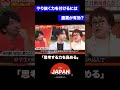 『思考を高める力』#forjapan #古舘伊知郎 #平井理央 #3人勘女 # #経営者の視点