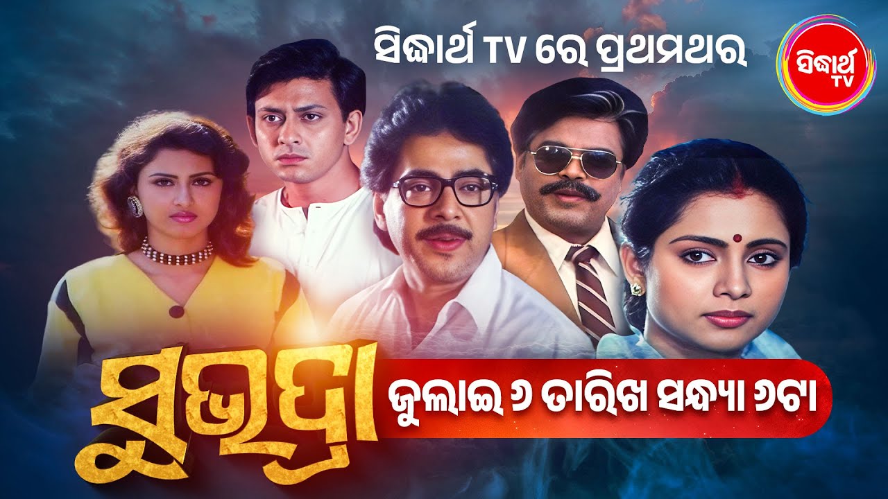 Subhadra | Superhit Odia Film | Watch on 6th July at 6PM | Only on Sidharth TV