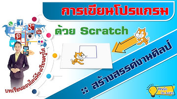 Scratch การวาดรูปสี่เหลี่ยม | การเขียนโปรแกรมด้วย Scratch : วิทยาการคำนวณ
