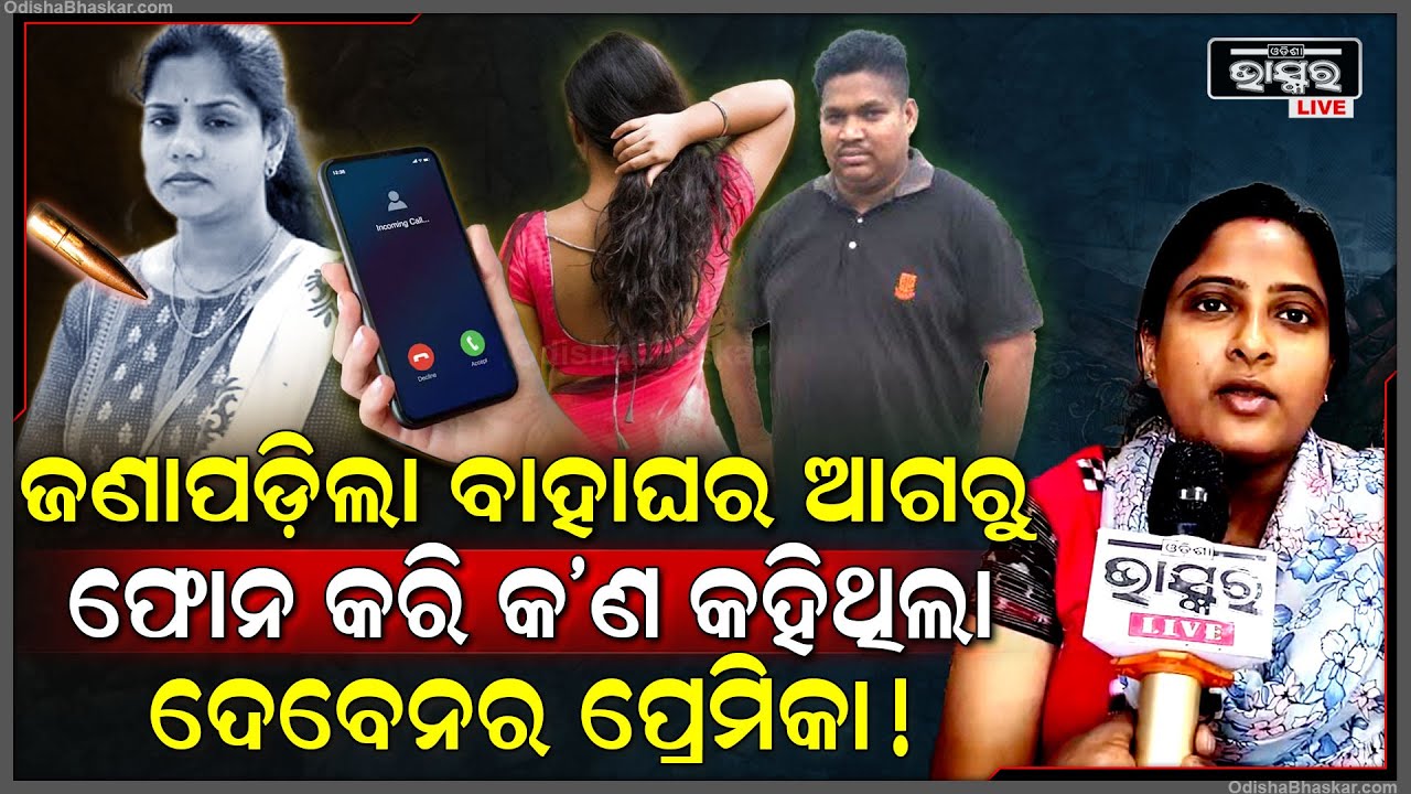 ଗୁମର ଖୋଲିଲେ ଦେବେନଙ୍କ ଶାଳୀ ,ବାହାଘର ପୂର୍ବରୁ ଫୋନ କରି ଏମିତି କହିଥିଲା ପ୍ରେମିକା