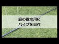 庭の水やりが億劫な無精者が、蛇口をひねるだけで水やりができる穴あきパイプを作ってみた