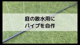 庭の水やりが億劫な無精者が、蛇口をひねるだけで水やりができる穴あきパイプを作ってみた