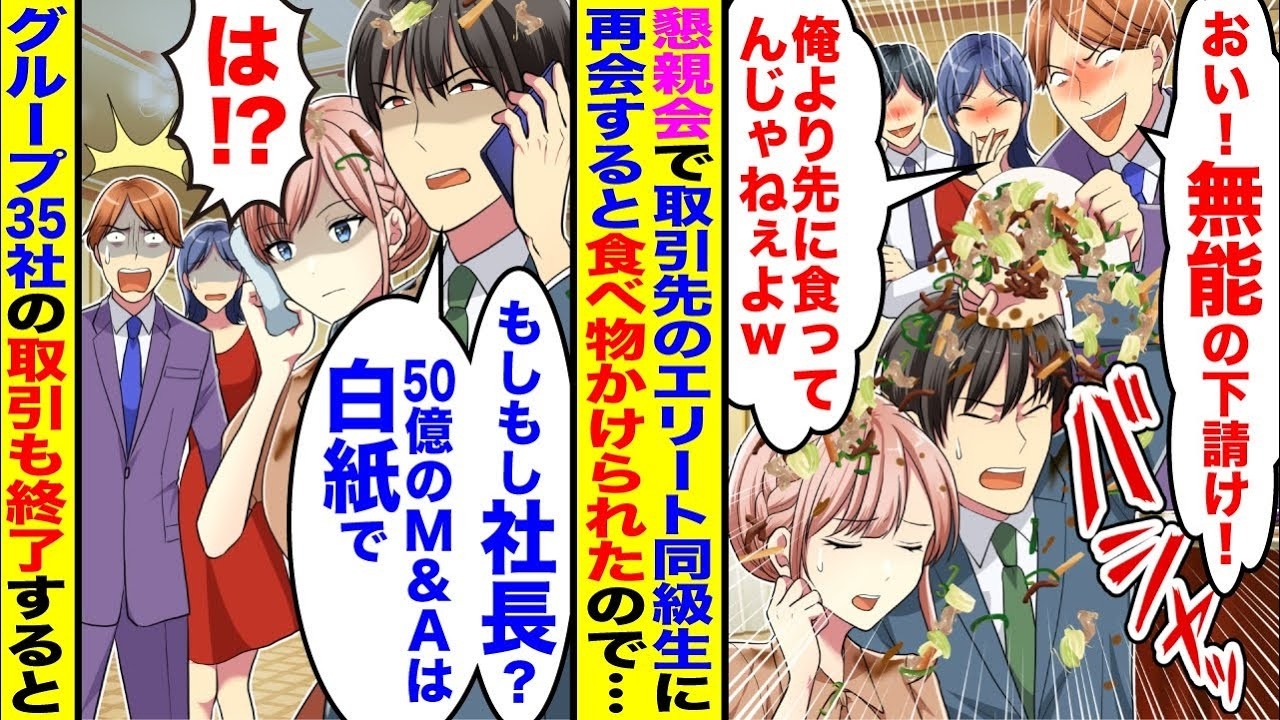 【漫画】懇親会で取引先の学生時代俺を虐めていたエリート同級生と再会「おい！無能の下請け！」「俺より先に食ってんじゃねぇよw」→俺「社長？50億のM Aは白紙で」グループ35社との取引も終了すると…
