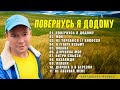 Олександр Закшевський - Повернусь я додому (2024) | Українська музика 2024