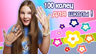 100 КОЛЕЦ ИЗ БИСЕРА ДЛЯ ШКОЛЫ. МОЁ НОВОЕ ХОББИ / ЧЕМ Я ЗАНИМАЛАСЬ ПОЛ ЛЕТА