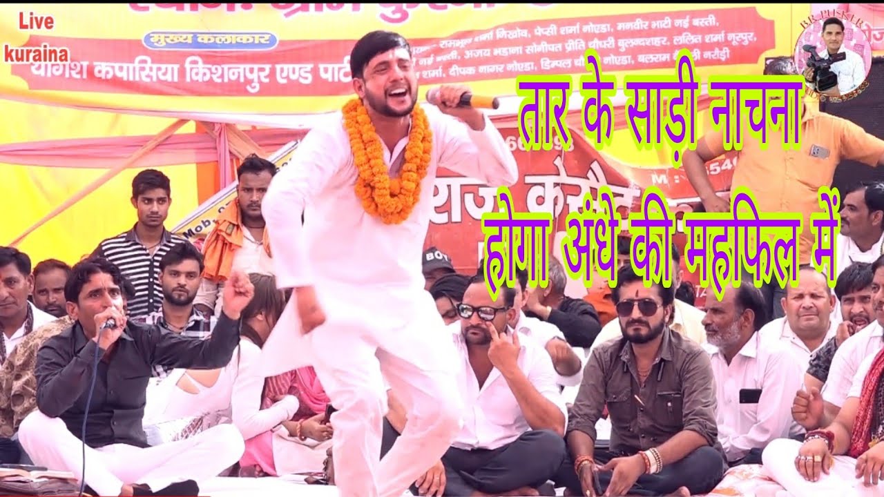 कुरैना रागनी कंपटीशन सिंगर बलराम बैसला तारके साडी नाचना होगा अंधे की महफ़िल में बीआर पुष्कर स्टूडियो