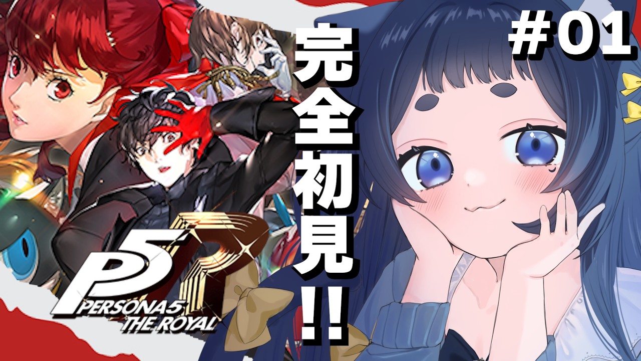 【P5R/ペルソナ5 ザ・ロイヤル】初のペルソナシリーズ!完全初見でプレイ!【きゃむまる】※ネタバレ注意