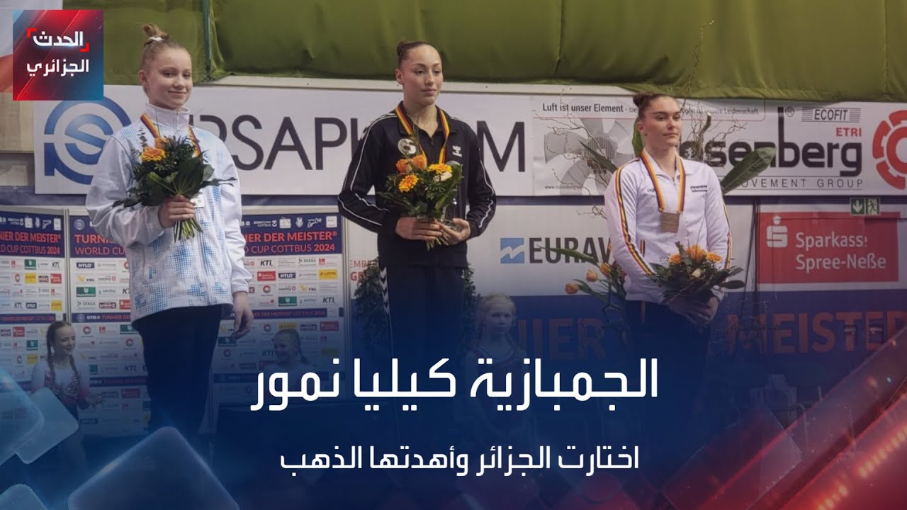 الجمبازية كيليا نمور اختارت الجزائر وأهدتها الذهب