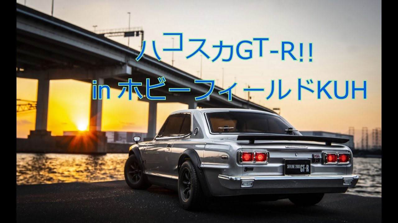 ハコスカGT-R」in ホビーフィールドKUH - YouTube