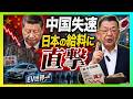 中国経済「崩壊」の裏で日本直撃！給料・投資を襲う見えない連鎖
