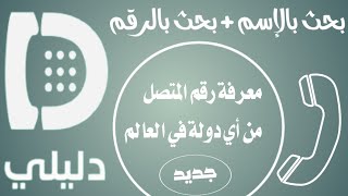 إعرف من إتصل بك مجانا عبر تطبيق دليلي لمعرفة اسم وهوية المتصل Dalily Apk