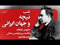شبهای بخارا نیچه و جهان ایرانی