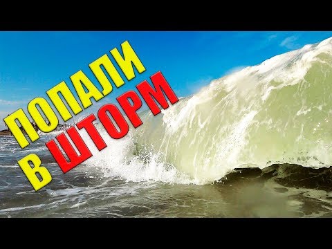 ПОПАЛИ В ШТОРМ на Бердянской косе / Азовское море