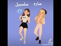 فيديو لأصدقاء ساره و سلسبيل