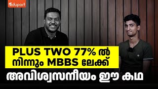 Plus two 77% ൽ നിന്നും MBBS ലേക്ക്.  അവിശ്വസനീയം ഈ കഥ | Eduport Plus Two