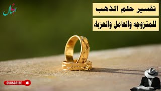 تفسير حلم الذهب للمتزوجه والحامل والعزباء