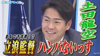 【サンデードラゴンズ延長戦】次世代のショート土田龍空選手！監督はまさかの予言者！？さらにチームメイトの㊙エピソード、木下拓哉の乾杯は…！？ファンからの質問になんでも答えてもらいました！