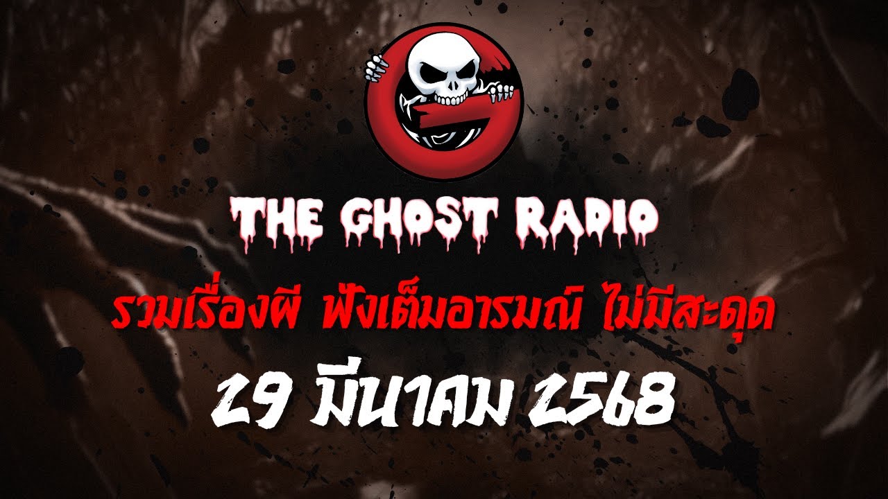 THE GHOST RADIO | ฟังย้อนหลัง | วันเสาร์ที่ 29 มีนาคม 2568 | TheGhostRadio เรื่องเล่าผีเดอะโกส