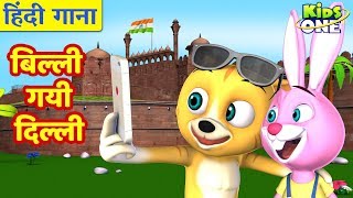 Billi Gayee Dilli | HINDI Rhymes for Children | बिल्ली गयी दिल्ली | बालगीत | KidsOneHindi screenshot 5