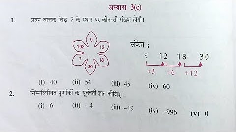 कक्षा 6 गणित (पूर्णांक) अभ्यास 3c यूपी बोर्ड | up board class 6 math chapter 3c