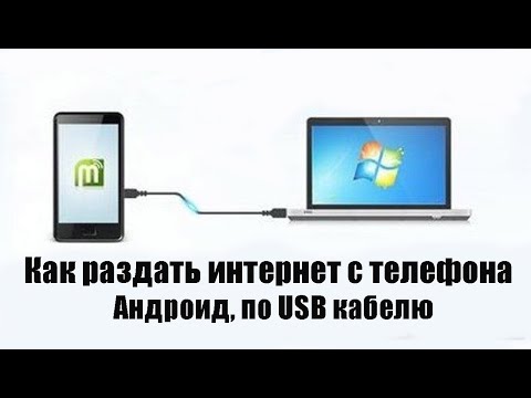 Как раздать интернет с телефона по USB кабелю