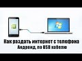 Как раздать интернет с телефона по USB кабелю