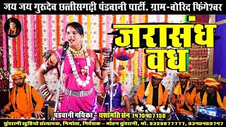 जरासंध वध  || यशोमति सेन  || पंडवानी - कार्याक्रम हेतु संपर्क - 8120630595 || Live (2024)