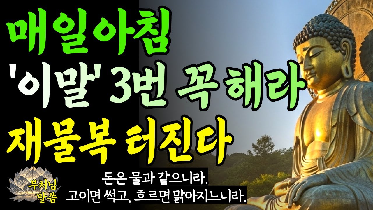 매일 아침 '이 말' 3번씩만 한다면, 막혔던 재물복이 터집니다 / 부처님 말씀/ 오디오북