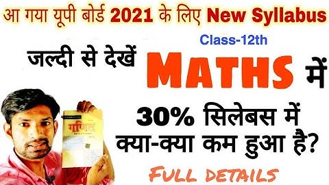 12th MATHS (UP BOARD 2021) : जल्दी से जानें 30% सिलेबस में क्या-क्या कम हुआ है? (संपूर्ण जानकारी)