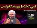 کسی الله را بپرستد کافر است استاد عسکری یحیی زاده خطیر 147 2022 SolhTv