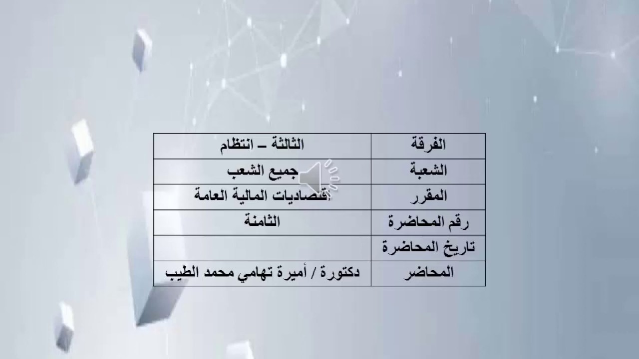 الفرقة الثالثة_ عربى  _ إنتظام _ محاضرة المالية العامة _ د. أميرة تهامى _ الأسبوع 8