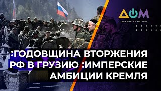 Российско-грузинская война-2008. Причины и последствия