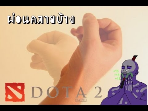 [live Steam] ผ่อนคลายบ้าง กับ Dota2