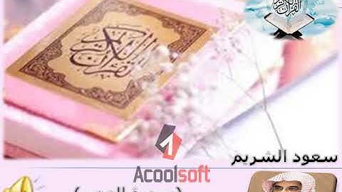 (سورة العصر - al-`Asr) سعود الشريم