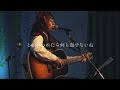 つもるはなし / まるみ(Live ver.)