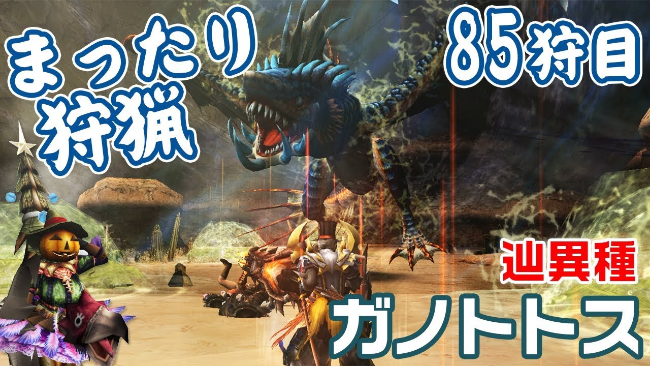 【MHF】極頭を備えし水竜（辿異種ガノトトス）【まったり狩猟#85】Zenith Plesioth - YouTube
