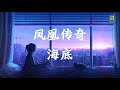 凤凰传奇 海底 一小时版本 1 Hour Version 无限循环 Limitless Loop 动态歌词 Lyrics 