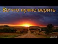 "Во что нужно верить". В. Н. Чухонцев. МСЦ ЕХБ.