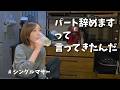 【ついに伝えた、辞めたい】その反応は…？/パートシングルマザー