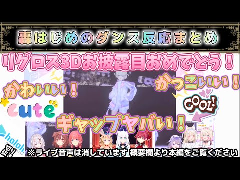 轟はじめの噂のダンスを見たホロメンの反応【轟はじめ】