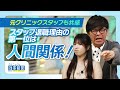 【スタッフ・医師との関係構築編】スタッフが辞めないクリニックの秘訣！人手不足を解消する経営術（ますだおかだ・岡田圭右×GMOヘルステック株式会社 吉原正義）#2 後編