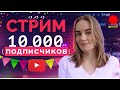 Прямая трансляция: 10000 подписчиков, отвечаю на вопросы, планы развития.