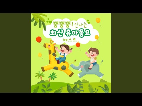기찻길 옆 (누리과정 4세)