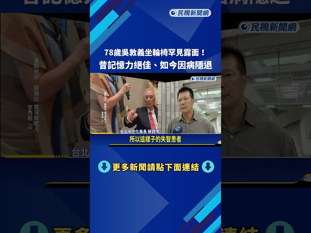 78歲吳敦義坐輪椅現身! 昔記憶力絕佳 如今因病隱退－民視新聞