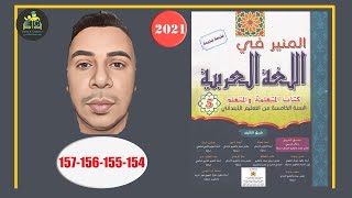 المنير في اللغة العربية الخامس ابتدائي الصفحة 154 155 156 157 الطبعة الجديدة