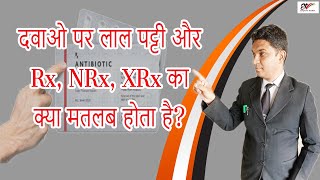Why Red Line, Rx, NRx, XRx is Given on Some Medicine Packs in Hindi | By Expert Vakil