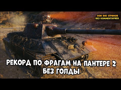 Видео: Личный рекорд фрагов на Panther II, без голды.