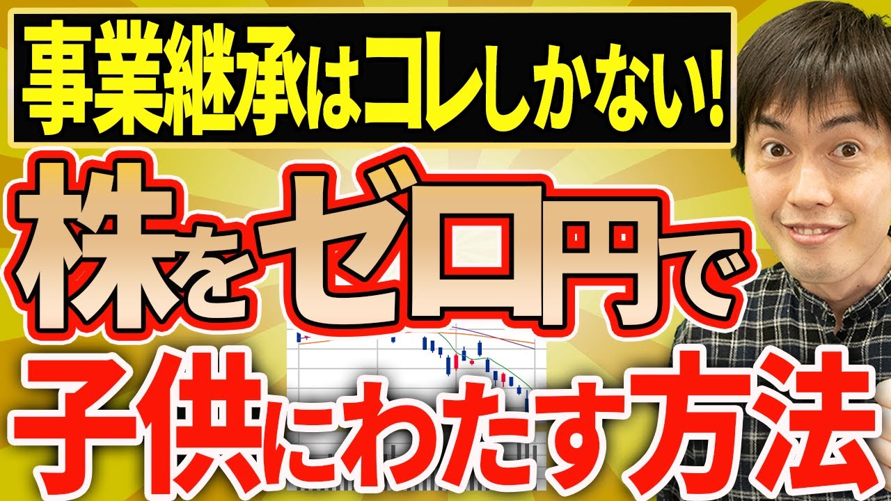 【知らない人多すぎ、、】オーナー株を無税で家族に移す超お得スキームについて税理士が解説します